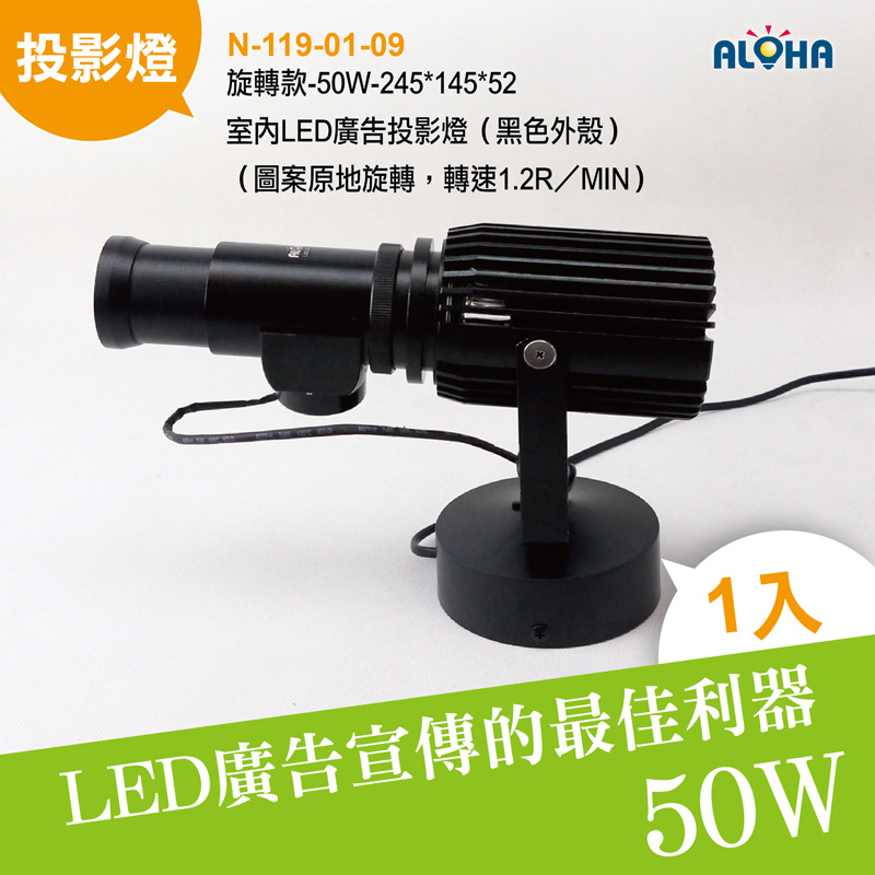 旋轉款-50W-245x145x52室內LED廣告投影燈（黑色外殼）（圖案原地旋轉，轉速1.2R／M